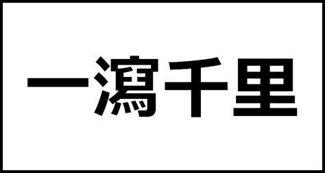 一洩千里|一瀉千里(イッシャセンリ)とは？ 意味や使い方